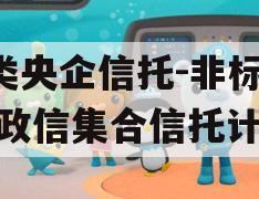 A类央企信托-非标淮安政信集合信托计划