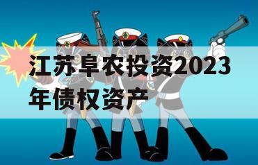 江苏阜农投资2023年债权资产