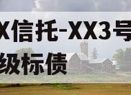 XX信托-XX3号AA级标债