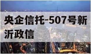 央企信托-507号新沂政信