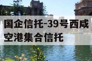 国企信托-39号西咸空港集合信托