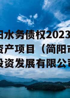 简阳水务债权2023年资产项目（简阳市水务投资发展有限公司）