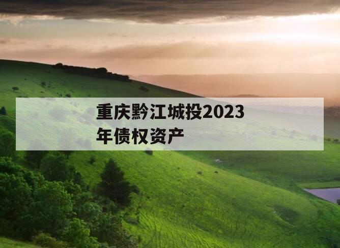 重庆黔江城投2023年债权资产