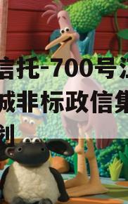 央企信托-700号江苏盐城非标政信集合信托计划