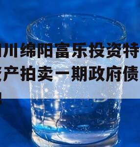 四川绵阳富乐投资特定资产拍卖一期政府债定融