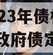 四川龙阳天府新区建设投资2023年债权资产拍卖政府债定融（天府新区龙星村土地）