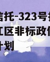 央企信托-323号扬州邗江区非标政信集合信托计划