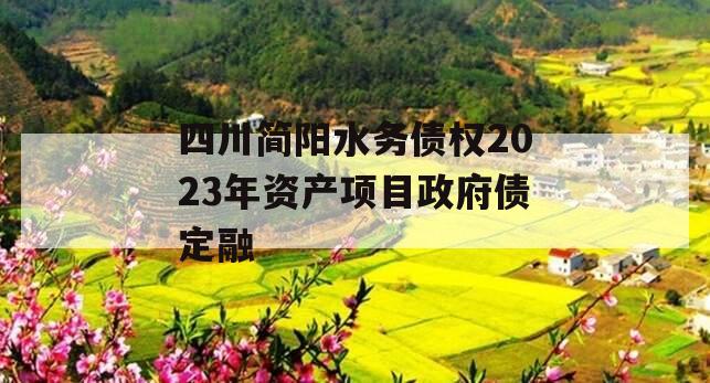 四川简阳水务债权2023年资产项目政府债定融