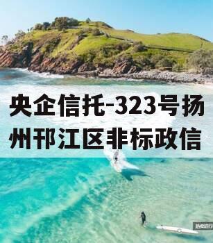 央企信托-323号扬州邗江区非标政信