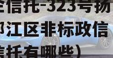 央企信托-323号扬州邗江区非标政信（央企信托有哪些）