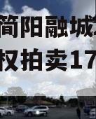 四川简阳融城2023年债权拍卖17-22项目