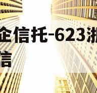 央企信托-623浙江政信