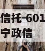 央企信托-601号江苏阜宁政信