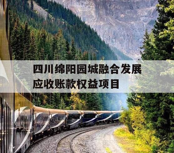 四川绵阳园城融合发展应收账款权益项目