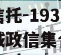 央企信托-193号江苏盐城政信集合信托