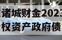 山东诸城财金2023年债权资产政府债定融