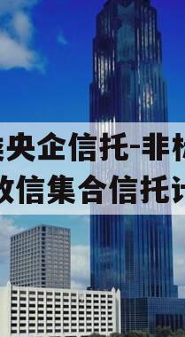 A类央企信托-非标淮安政信集合信托计划