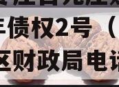 山东枣庄台儿庄财金2023年债权2号（台儿庄区财政局电话号码）