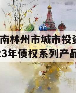 河南林州市城市投资2023年债权系列产品