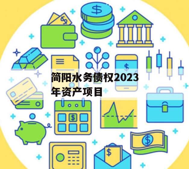 简阳水务债权2023年资产项目