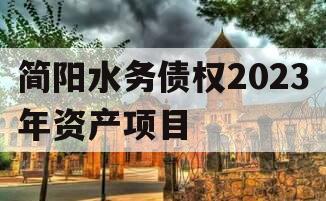 简阳水务债权2023年资产项目