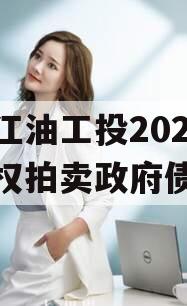 四川江油工投2023年债权拍卖政府债定融