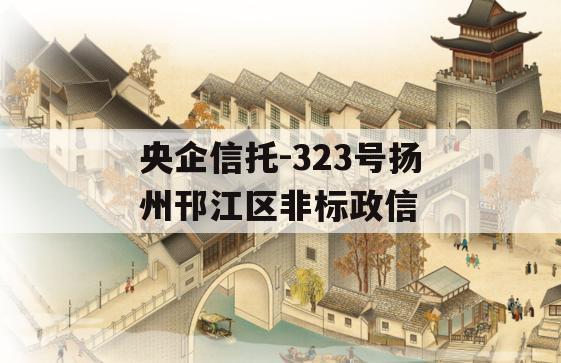 央企信托-323号扬州邗江区非标政信