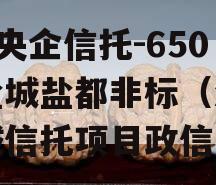 A级央企信托-650号盐城盐都非标（江苏盐城信托项目政信
）