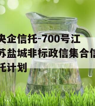 央企信托-700号江苏盐城非标政信集合信托计划