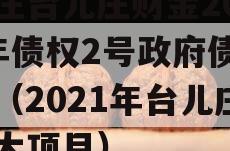 枣庄台儿庄财金2023年债权2号政府债定融（2021年台儿庄重大项目）