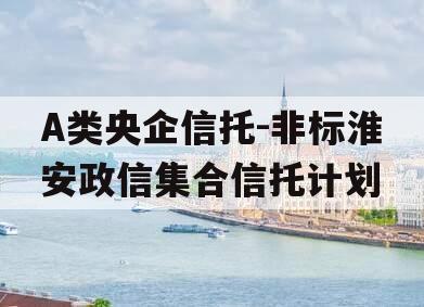 A类央企信托-非标淮安政信集合信托计划