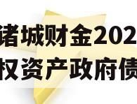 山东诸城财金2023年债权资产政府债定融