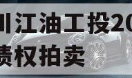 四川江油工投2023年债权拍卖