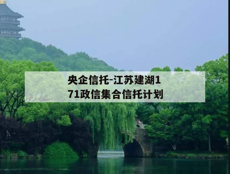 央企信托-江苏建湖171政信集合信托计划