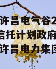 河南许昌电气谷2023年信托计划政府债定融（许昌电力集团）