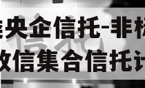 A类央企信托-非标淮安政信集合信托计划