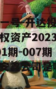 安鑫一号-开达投资应收债权资产2023年（001期-007期）（安鑫公司是哪的）