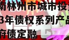 河南林州市城市投资2023年债权系列产品政府债定融