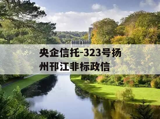 央企信托-323号扬州邗江非标政信