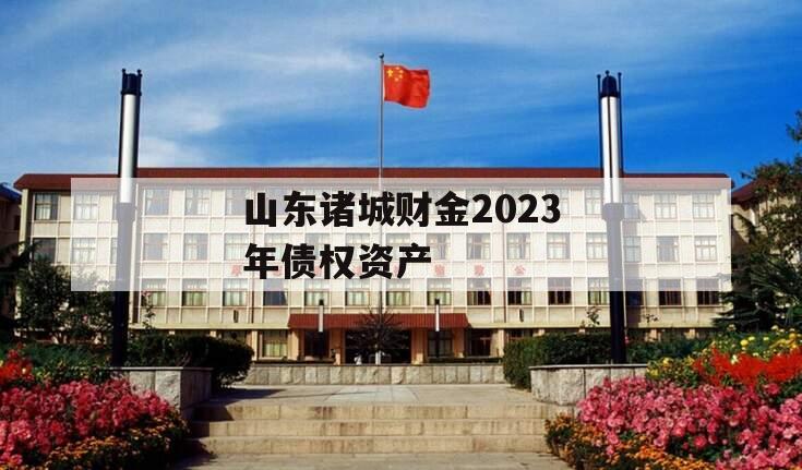 山东诸城财金2023年债权资产