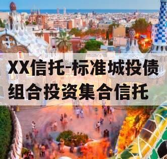 XX信托-标准城投债组合投资集合信托