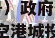 湖北黄石空港财产权信托（1号）政府债定融（黄石空港城投是国有还是企业）