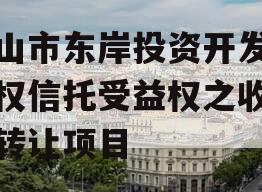 眉山市东岸投资开发财产权信托受益权之收益权转让项目