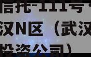 央企信托-111号·武汉汉N区（武汉国际信托投资公司）