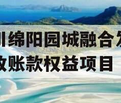 四川绵阳园城融合发展应收账款权益项目