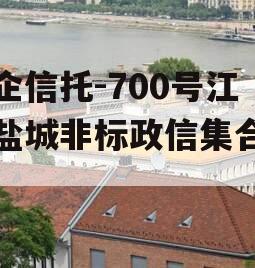 央企信托-700号江苏盐城非标政信集合信托