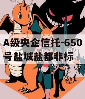 A级央企信托-650号盐城盐都非标