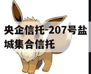 央企信托-207号盐城集合信托