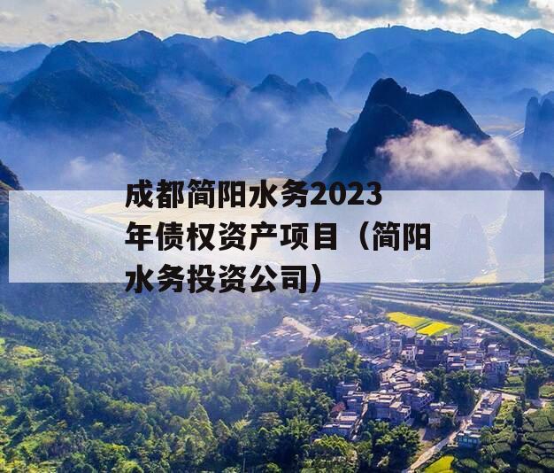 成都简阳水务2023年债权资产项目（简阳水务投资公司）