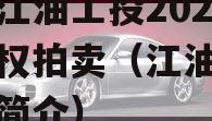 四川江油工投2023年债权拍卖（江油工投集团简介）